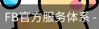 FB官方服务体系